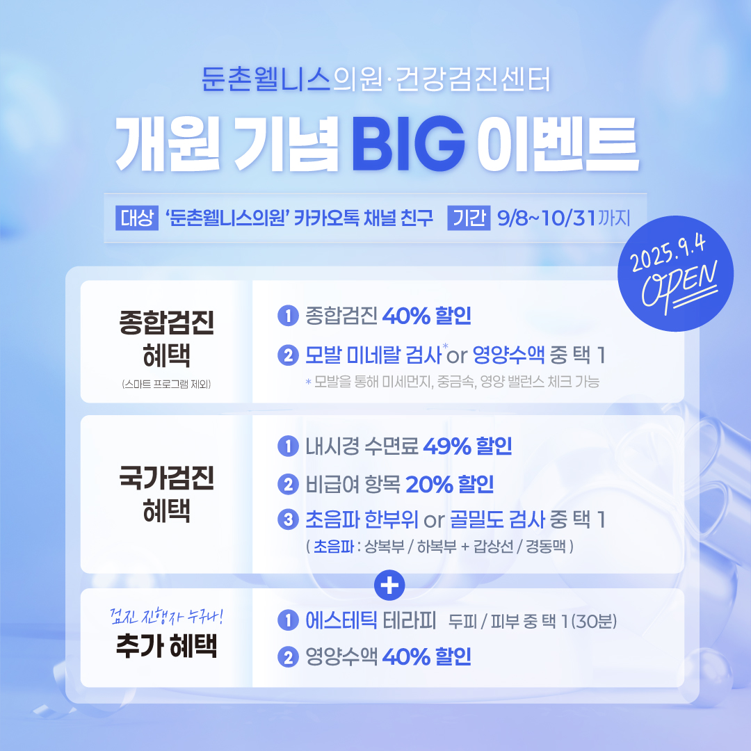 둔촌웰니스 개원 이벤트