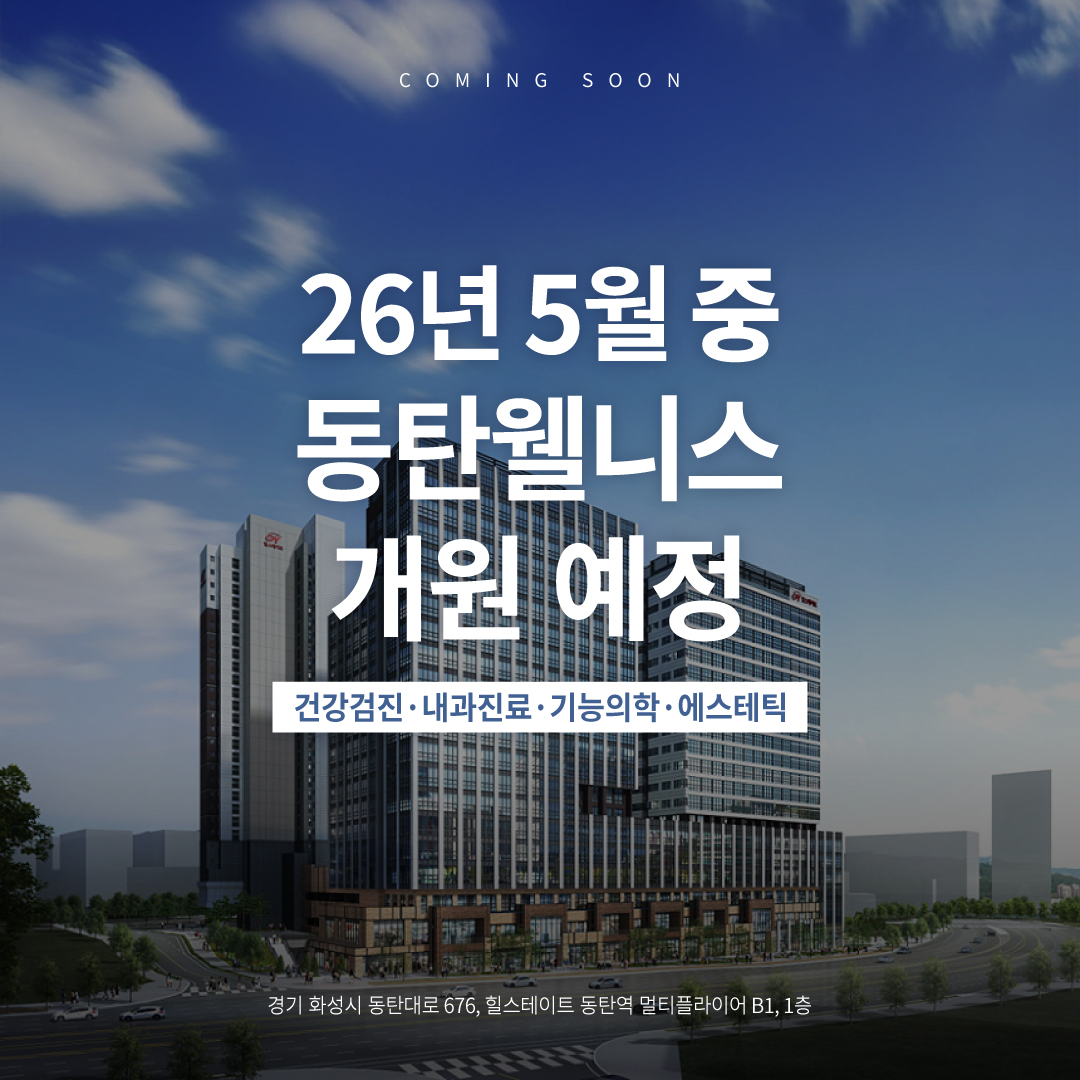 ☆OPEN☆ 동탄웰니스