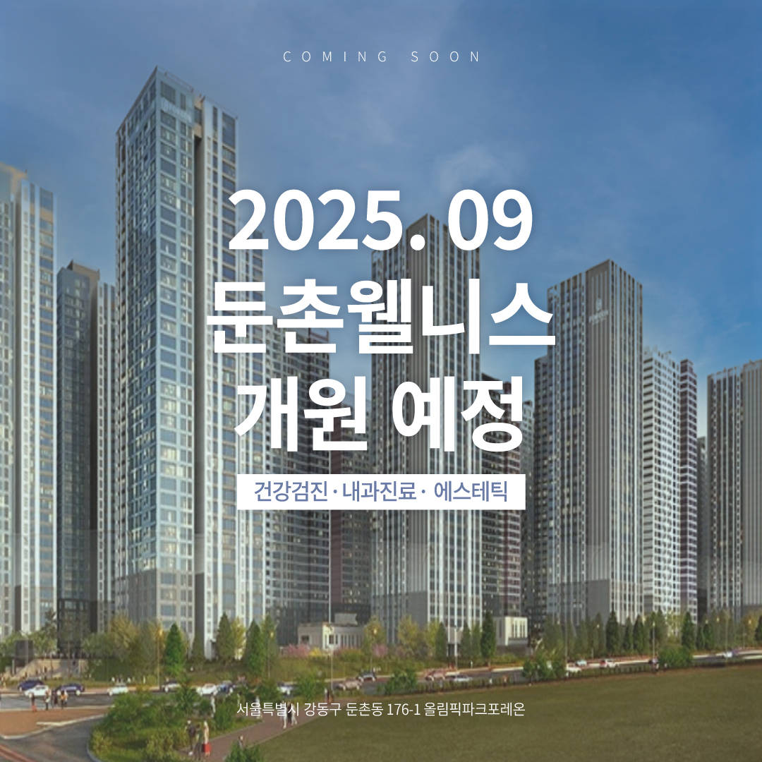 둔촌웰니스 개원