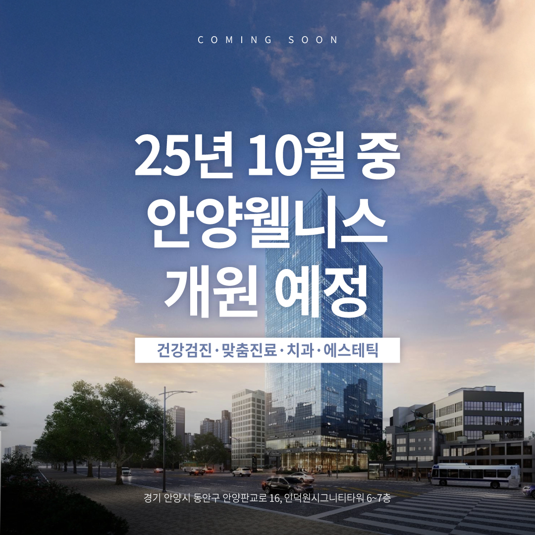 안양웰니스 개원