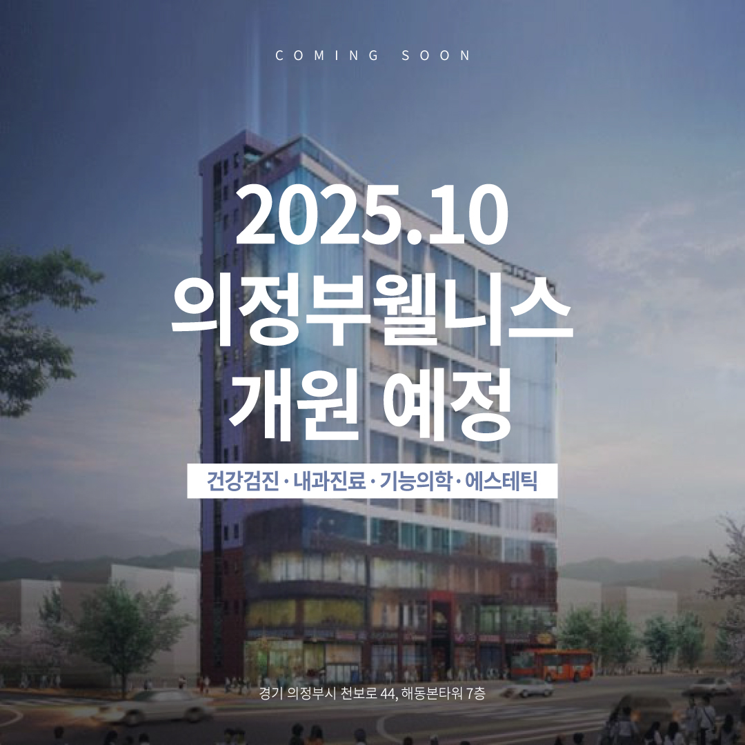 의정부웰니스 개원