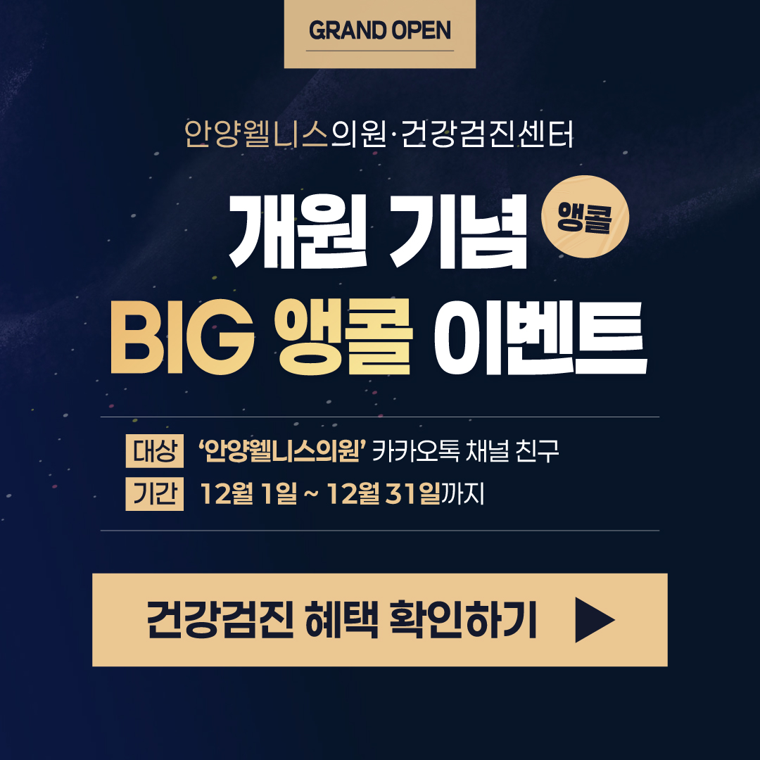 안양웰니스 개원 이벤트