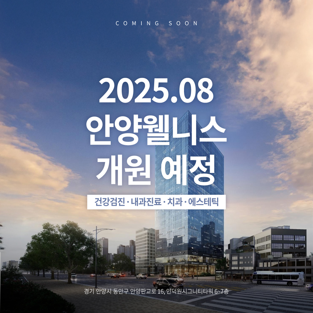 안양웰니스 개원