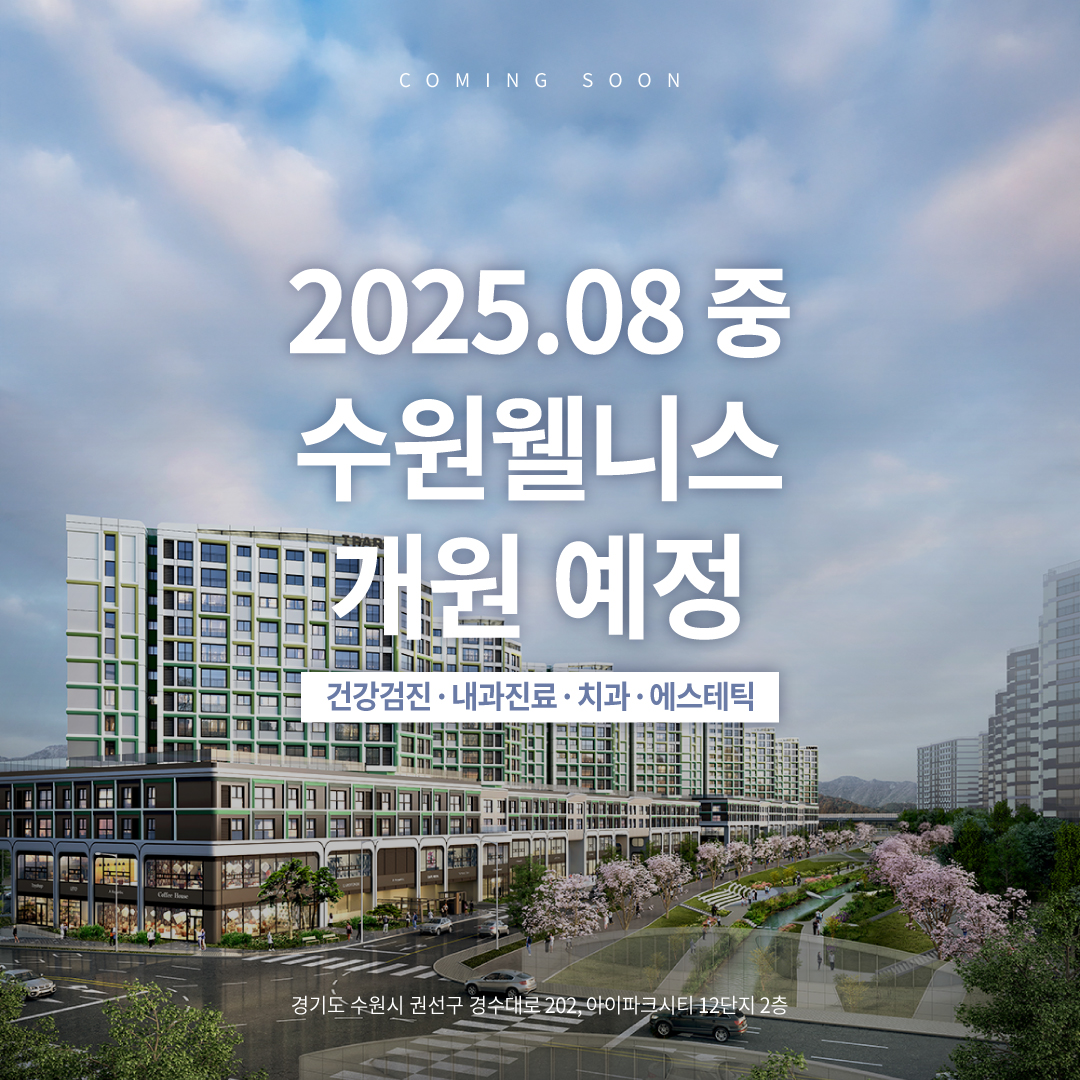 수원 웰니스 개원